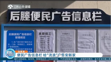 便民廣告信息欄 為“城市牛皮癬”安家，規范房地產經紀信息發布